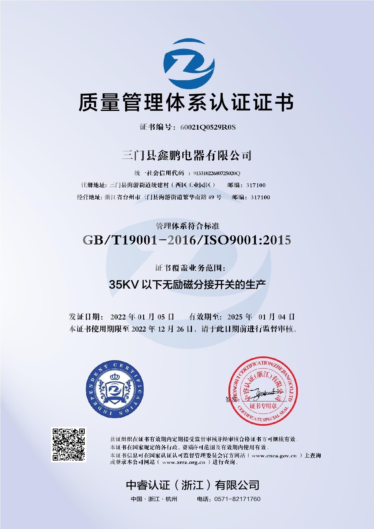 三门县鑫鹏电器有限公司QCN20220105